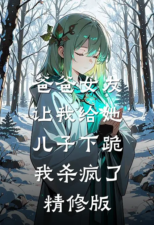 爸爸女友让我给她儿子下跪，我杀疯了精修版