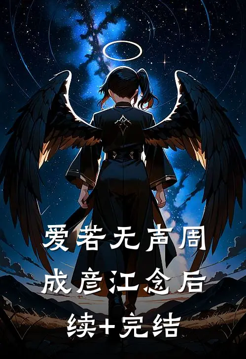 爱若无声周成彦江念后续+完结