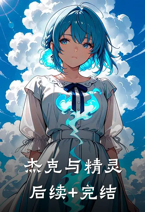 杰克与精灵后续+完结