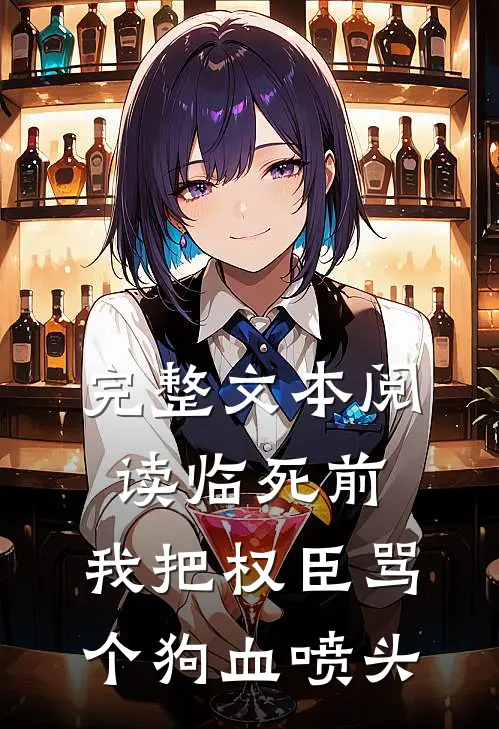 完整文本阅读临死前，我把权臣骂个狗血喷头