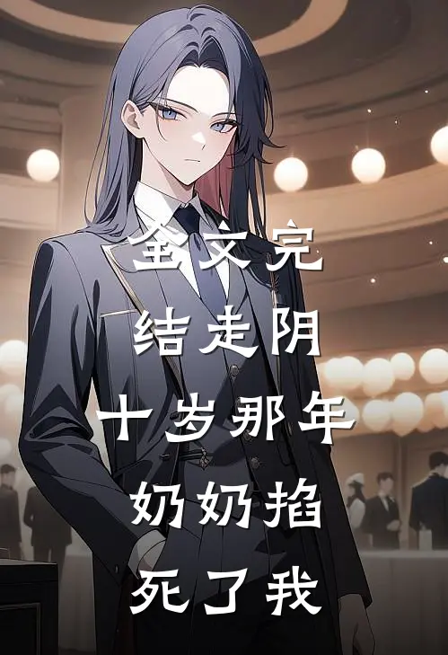 全文完结走阴：十岁那年，奶奶掐死了我