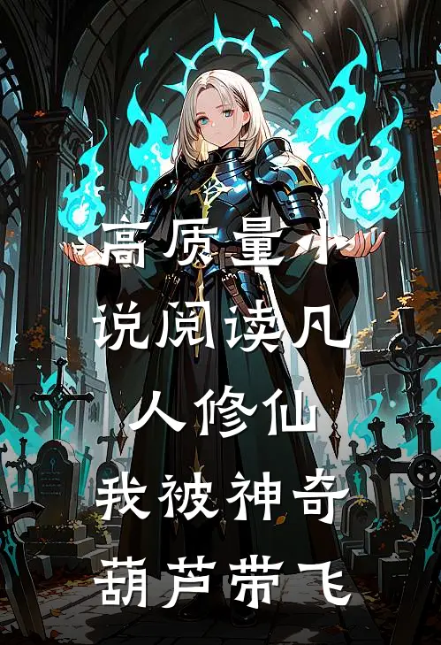 高质量小说阅读凡人修仙：我被神奇葫芦带飞