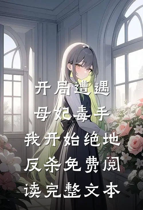 开局遭遇母妃毒手,我开始绝地反杀免费阅读完整文本