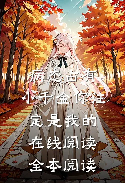 病态占有：小千金你注定是我的在线阅读全本阅读