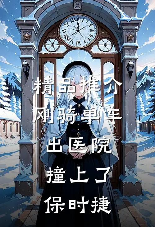 精品推介刚骑单车出医院，撞上了保时捷