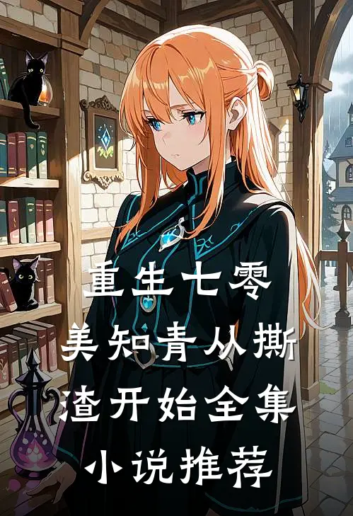 重生七零，美知青从撕渣开始全集小说推荐