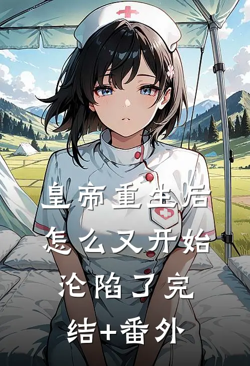 皇帝重生后怎么又开始沦陷了完结+番外