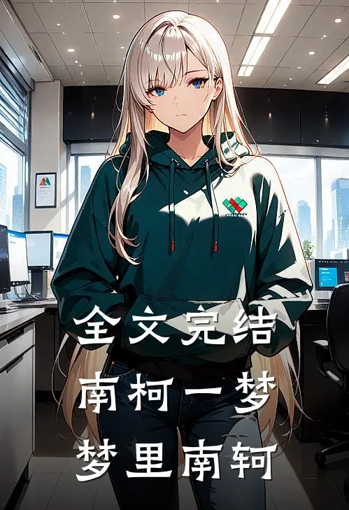 全文完结南柯一梦，梦里南轲