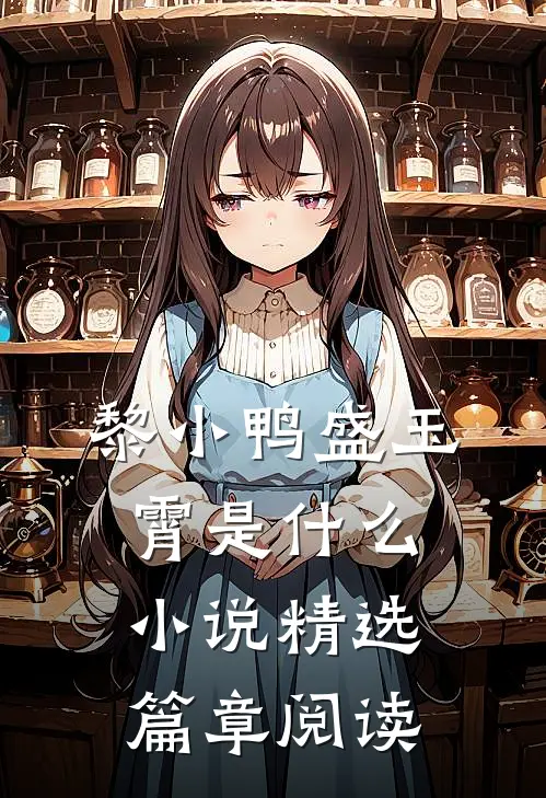黎小鸭盛玉霄是什么小说精选篇章阅读