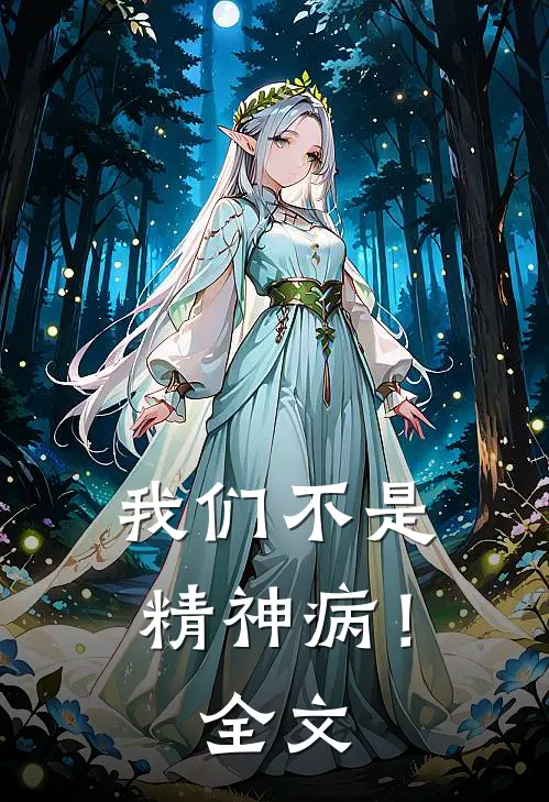 我们不是精神病！全文