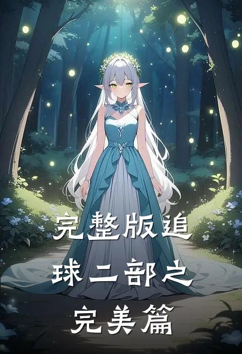 完整版追球二部之完美篇