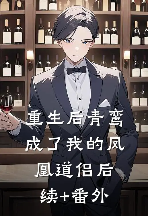 重生后青鸾成了我的凤凰道侣后续+番外