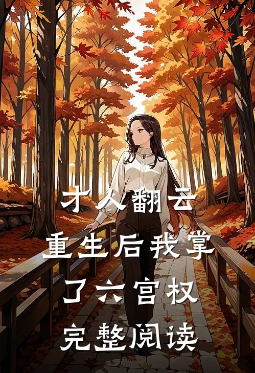才人翻云：重生后我掌了六宫权完整阅读