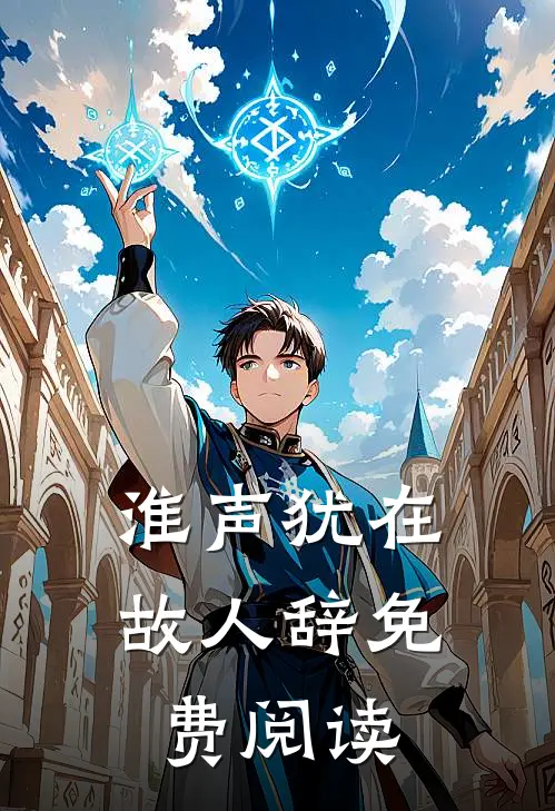淮声犹在故人辞免费阅读