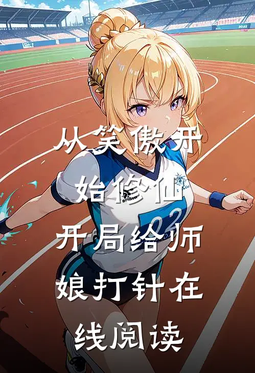 从笑傲开始修仙，开局给师娘打针在线阅读