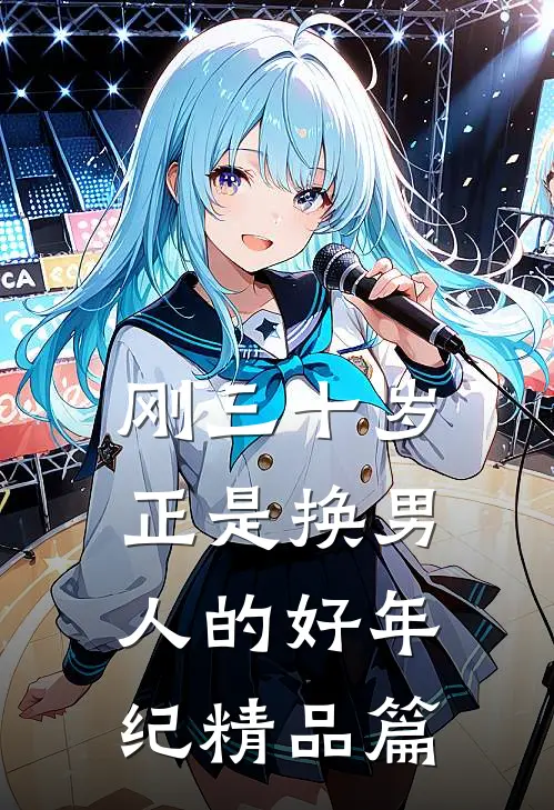 刚三十岁，正是换男人的好年纪精品篇