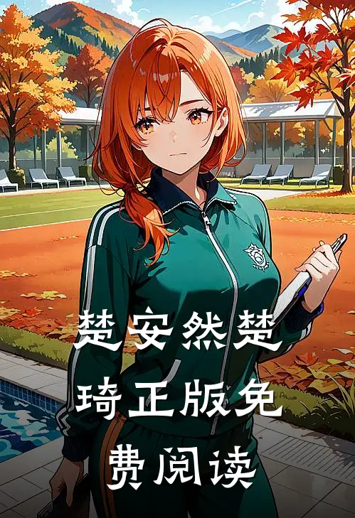 楚安然楚琦正版免费阅读