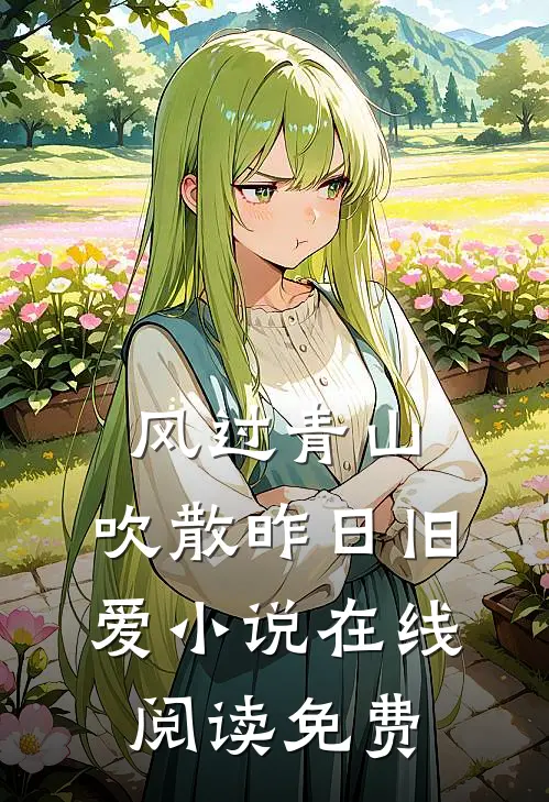 风过青山，吹散昨日旧爱小说在线阅读免费