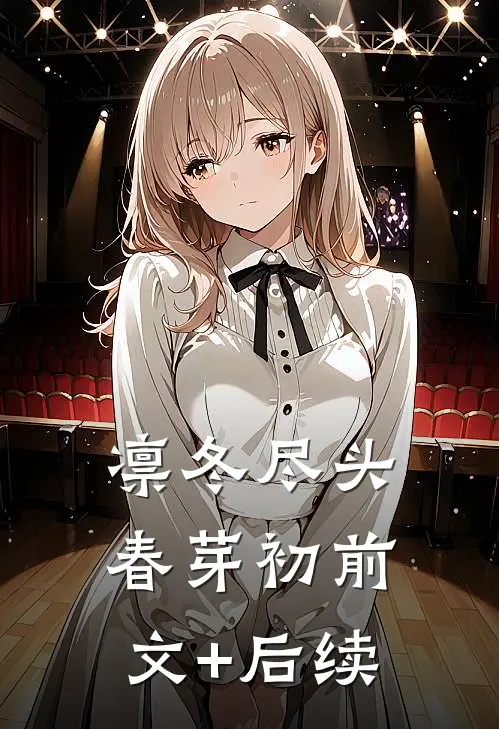 凛冬尽头春芽初前文+后续