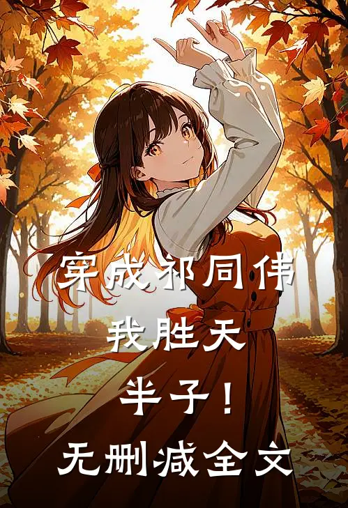 穿成祁同伟，我胜天半子！无删减全文