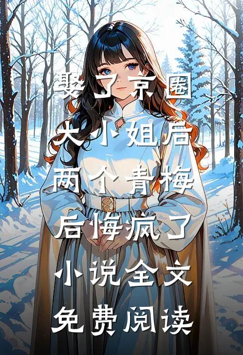 娶了京圈大小姐后，两个青梅后悔疯了小说全文免费阅读