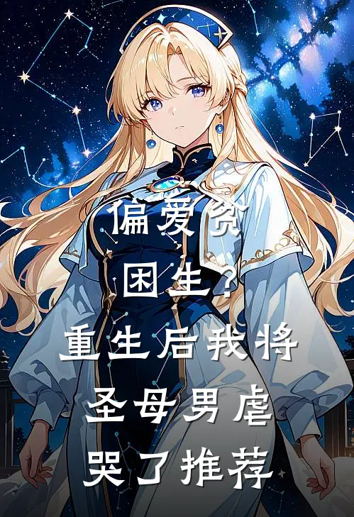偏爱贫困生？重生后我将圣母男虐哭了推荐