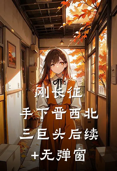 刚长征，手下晋西北三巨头后续+无弹窗