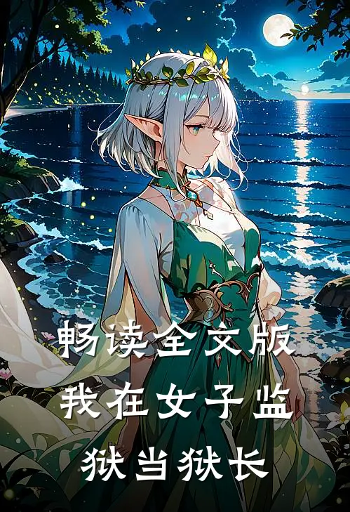 畅读全文版我在女子监狱当狱长