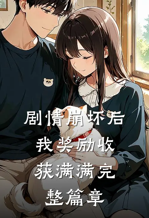 剧情崩坏后，我奖励收获满满完整篇章