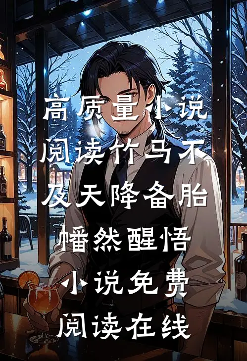 高质量小说阅读竹马不及天降备胎幡然醒悟小说免费阅读在线