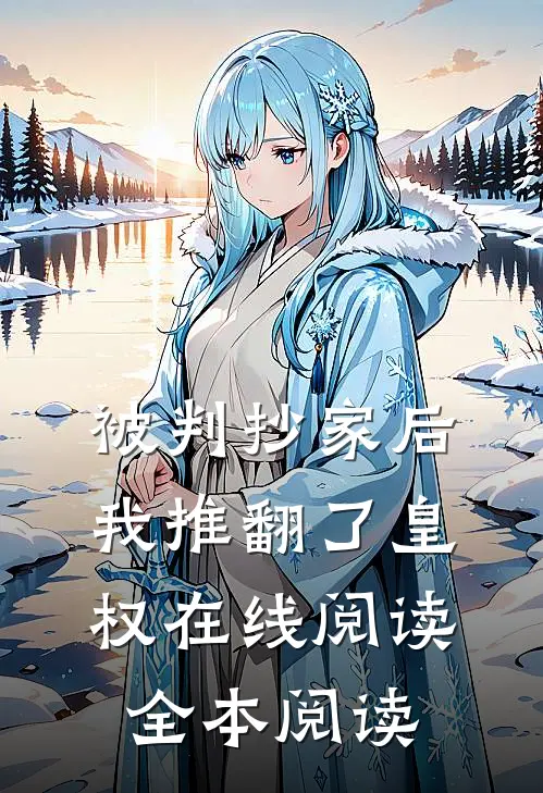 被判抄家后，我推翻了皇权在线阅读全本阅读