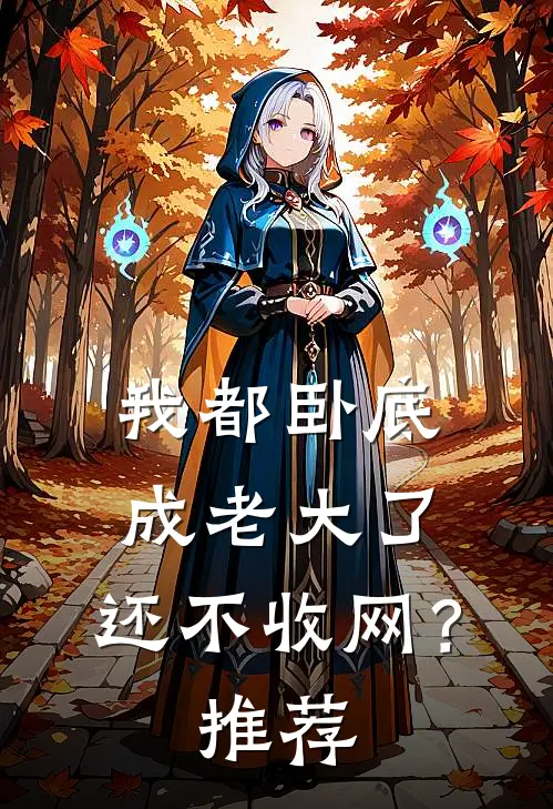 我都卧底成老大了，还不收网？推荐