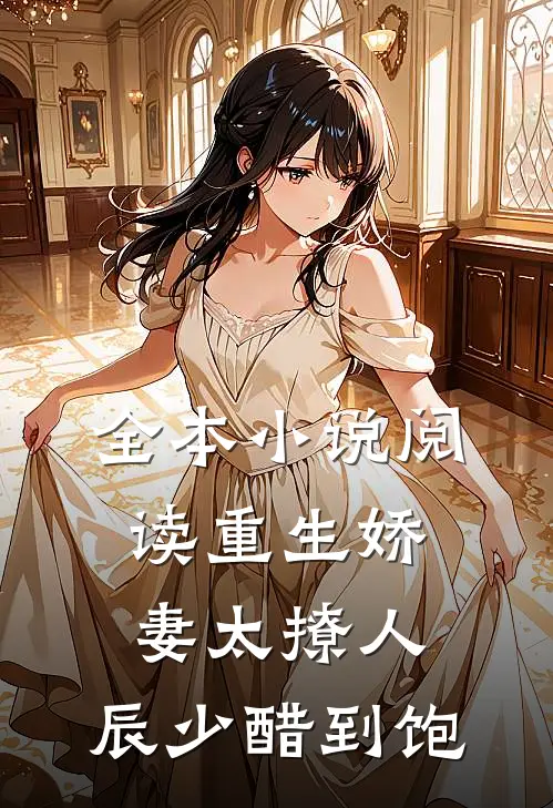 全本小说阅读重生娇妻太撩人，辰少醋到饱