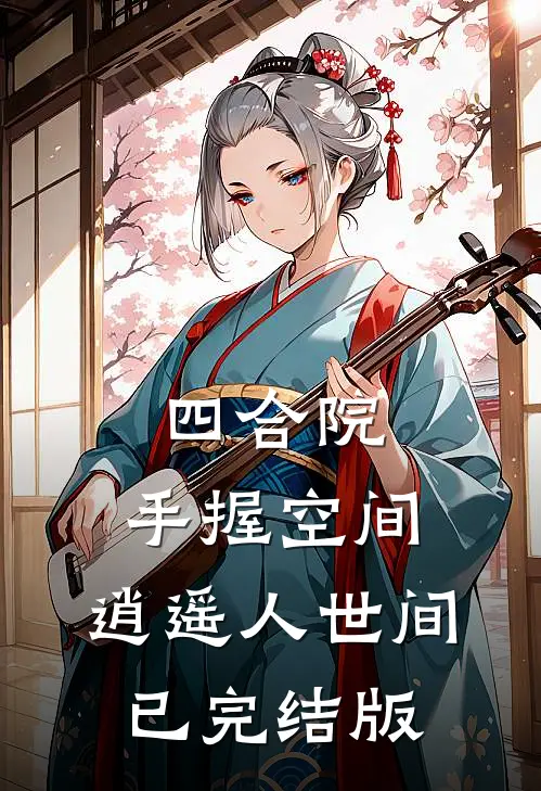 四合院：手握空间，逍遥人世间已完结版