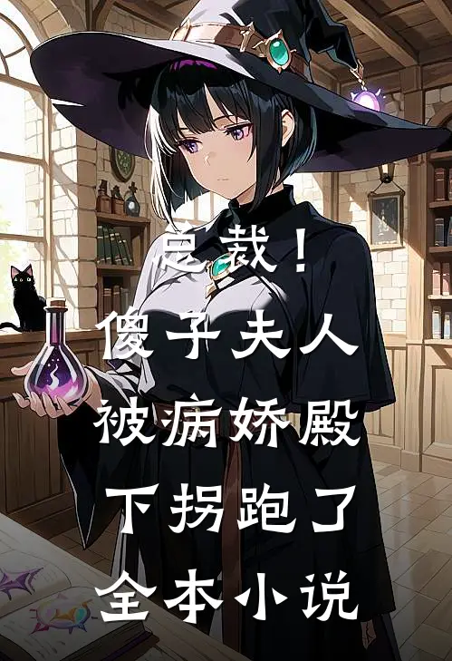 总裁！傻子夫人被病娇殿下拐跑了全本小说
