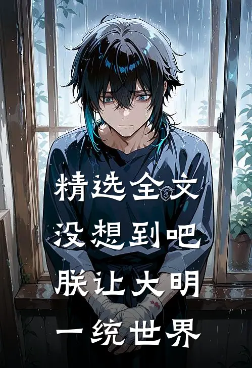 精选全文没想到吧，朕让大明一统世界