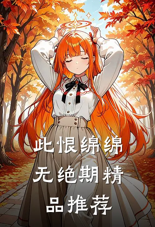 此恨绵绵无绝期精品推荐