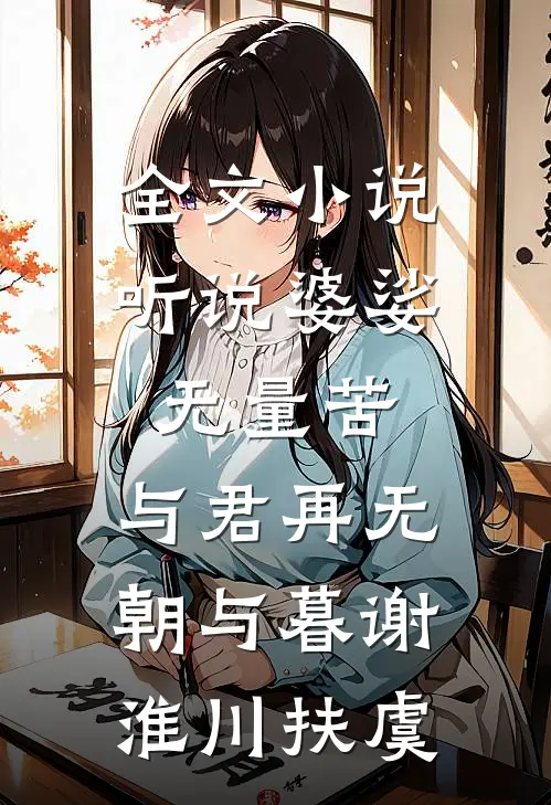 全文小说听说婆娑无量苦，与君再无朝与暮谢淮川扶虞
