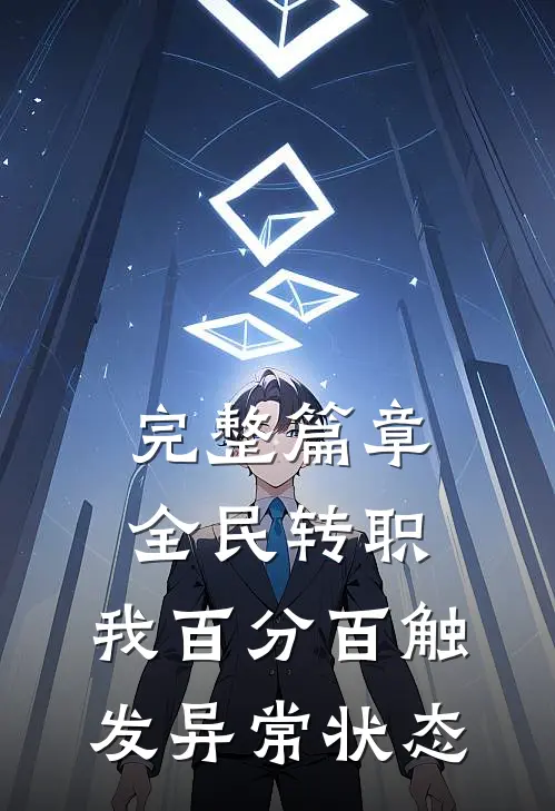 完整篇章全民转职，我百分百触发异常状态