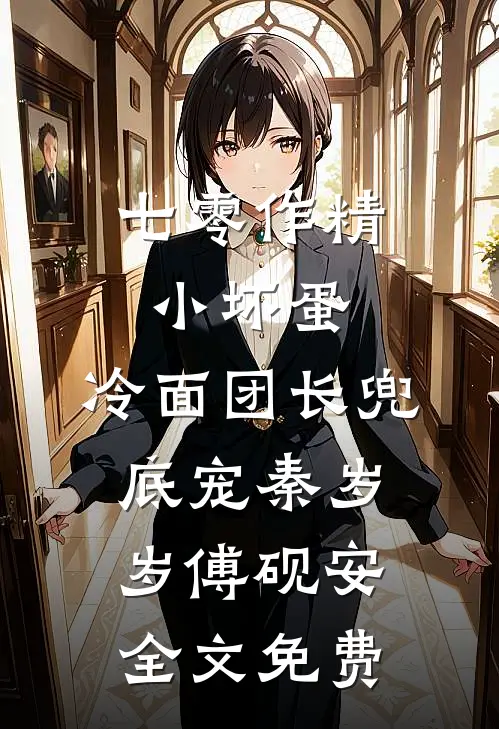 七零作精小坏蛋，冷面团长兜底宠秦岁岁傅砚安全文免费