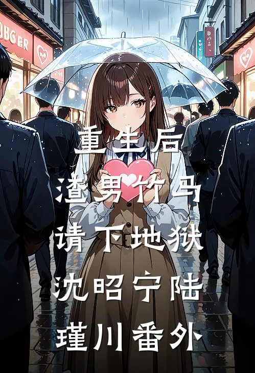 重生后，渣男竹马请下地狱沈昭宁陆瑾川 番外