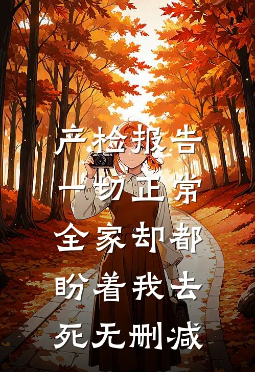 产检报告一切正常，全家却都盼着我去死无删减