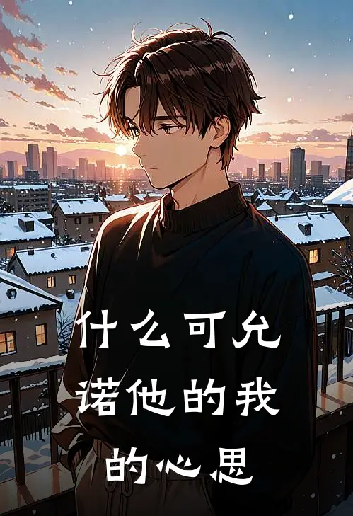 什么可允诺他的我的心思