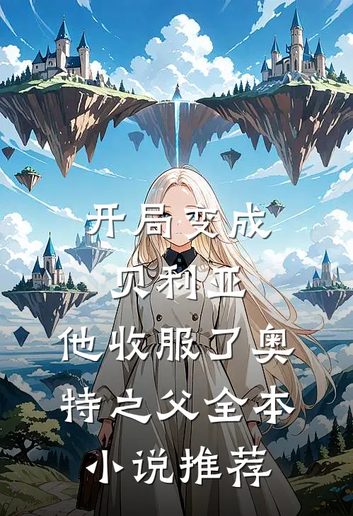 开局变成贝利亚，他收服了奥特之父全本小说推荐