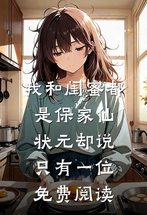 我和闺蜜都是保家仙，状元却说只有一位免费阅读