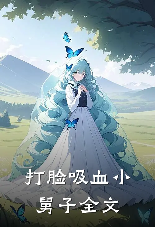 打脸吸血小舅子全文