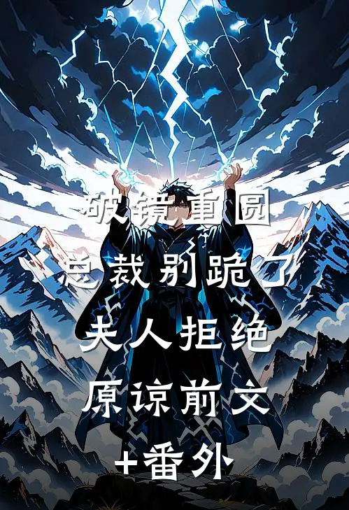 破镜重圆：总裁别跪了，夫人拒绝原谅前文+番外