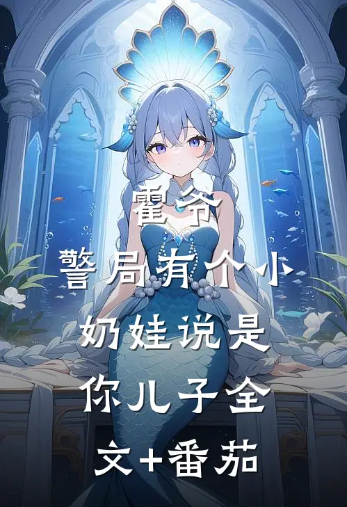 霍爷，警局有个小奶娃说是你儿子全文+番茄
