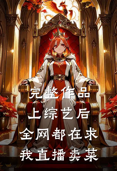 完整作品上综艺后，全网都在求我直播卖菜