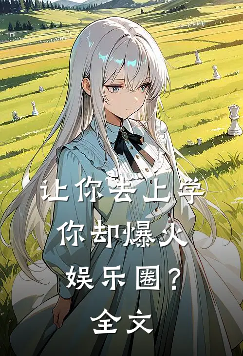 让你去上学，你却爆火娱乐圈？全文